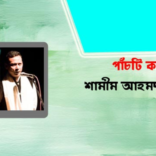 শামীম আহমদ । পাঁচটি কবিতা